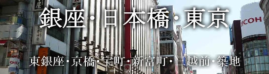 銀座・日本橋・東京・東銀座・京橋・宝町・新富町・三越前・築地