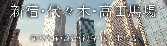 新宿・代々木・高田馬場・新大久保・落合・初台・代々木八幡