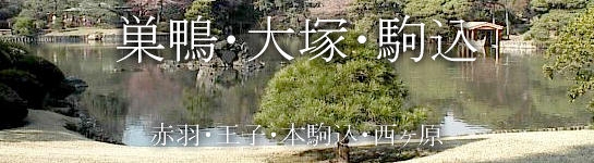 巣鴨・大塚・駒込・赤羽・王子・本駒込・西ヶ原