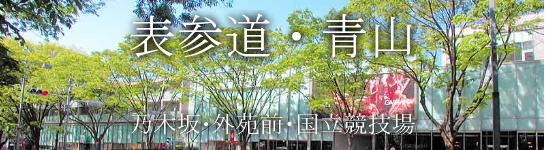 表参道・青山・乃木坂・外苑前・国立競技場