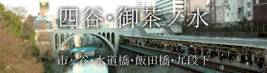 四谷・御茶ノ水・市ヶ谷・水道橋・飯田橋・九段下