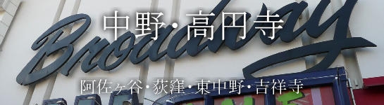 中野・高円寺・阿佐ヶ谷・荻窪・東中野・吉祥寺